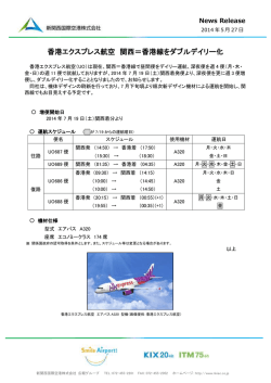 香港エクスプレス航空 関西＝香港線をダブルデイリー化