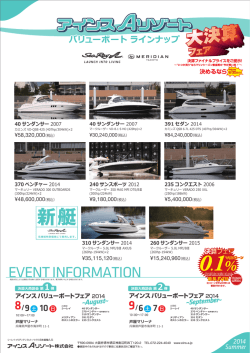 【ダウンロード&rArr;】アインスバリューボートラインナップ2014 大決算フェア