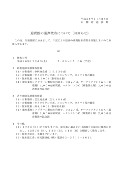 迎賓館の薬剤散布について（お知らせ）