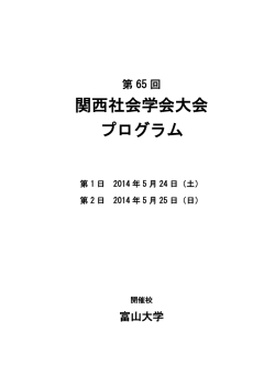 関西社会学会大会 プログラム