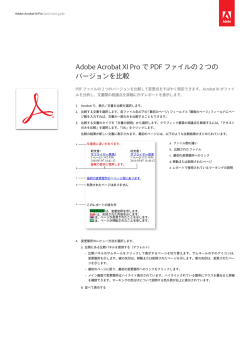 Adobe Acrobat XI Pro で PDF ファイルの 2 つの バージョンを比較