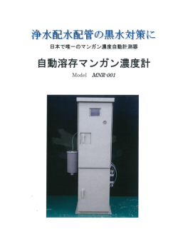 自動マンガンモニター - 株式会社水処理技術開発センター