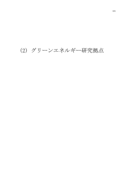 (2) グリーンエネルギー研究拠点