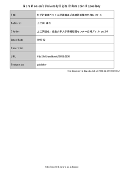 科学計算用ベクトル計算機及び高速計算機の利用について