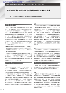 末梢血圧と中心血圧の違いの物理的基礎と臨床的な