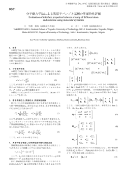 0801 分子動力学法による異原子バンプと基板の界面特性評価