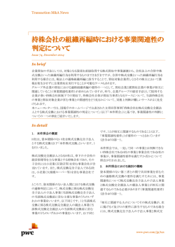 持株会社の組織再編時における事業関連性の判定について