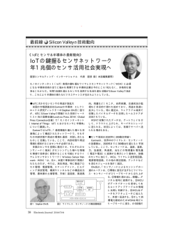 IoTとセンサ＆半導体