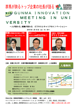 群馬イノベーションミーティング in University