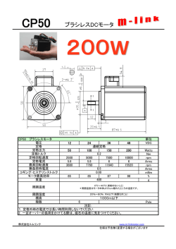 CP50 ブラシレスDCモータ - M-LINK CO., LTD. 株式会社エムリンク