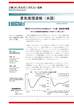 景気循環週報（米国） - 三菱UFJ証券