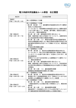 電力系統利用協議会ルール解説 改正履歴