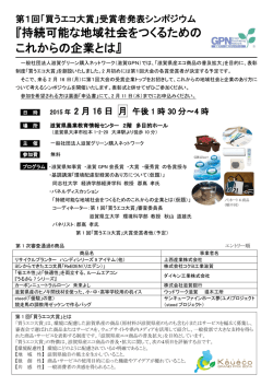 「買うエコ大賞」表彰式及び受賞者発表シンポジウム（PDF版）