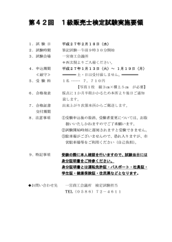 第42回 1級販売士検定試験実施要領