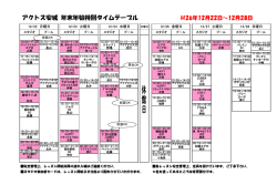 アクトス安城 年末年始特別タイムテーブル H26年12月22日～12月28日