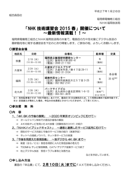 4K・8K放送・ハイブリットキャストの動向NHK技術講習会平成27年2月