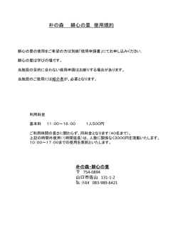 朴の森 耕心の里 使用規約