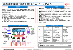 運送管理システム - 東邦情報システム株式会社