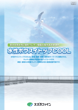 水性ボウスイトップCOOL