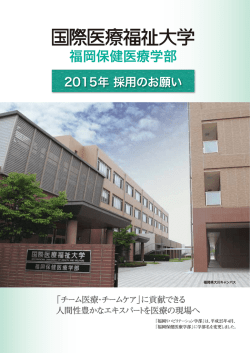 福岡保健医療学部 - 国際医療福祉大学
