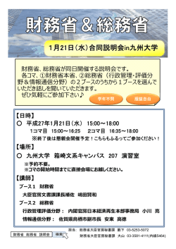 1月21日（水）合同説明会in九州大学