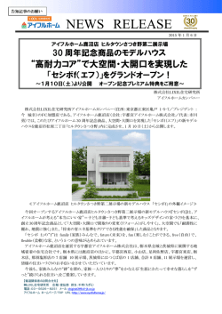アイフルホーム鹿沼店 30周年記念商品モデルハウスオープン！