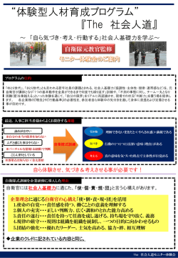 The 社会人道』 ～ 「自ら気づき・考え・行動する