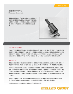 顕微鏡について - メレスグリオ