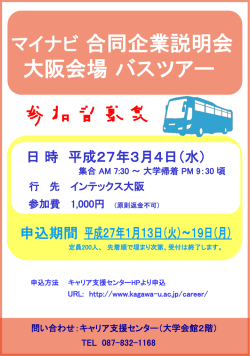 マイナビ 合同企業説明会 大阪会場 バスツアー 参加者募集