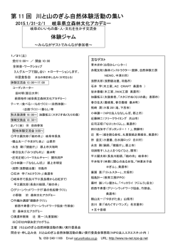 第 11 回 川と山のぎふ自然体験活動の集い