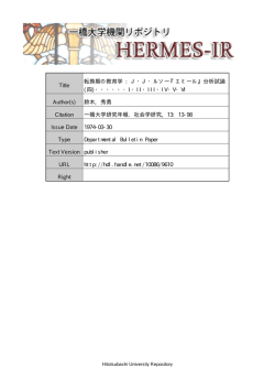 Title 転換期の教育学 : J・J・ルソー『エミール』分析試論 - HERMES-IR