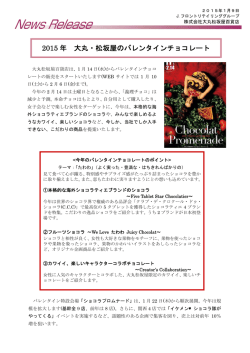 2015 年 大丸・松坂屋のバレンタインチョコレート