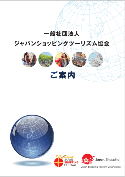 ダウンロード - 一般社団法人ジャパンショッピングツーリズム協会