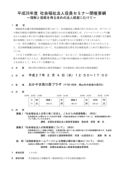 平成26年度 社会福祉法人役員セミナー開催要綱
