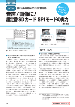 音声/画像に! 超定番SDカード SPIモードの実力