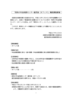「街角の年金相談センター鹿児島（オフィス）」職員募集要領