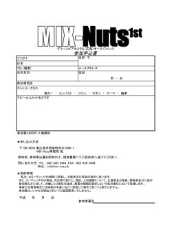 こちらのエントリー用紙 - MIX-Nuts