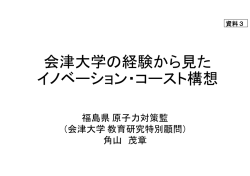 資料3 会津大学の経験から見たイノベーション・コースト構想