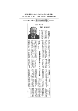 2015 年トップに聞く ACK グループ 野崎秀則社長
