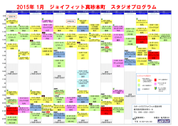 2015年 1月 ジョイフィット真砂本町 スタジオプログラム