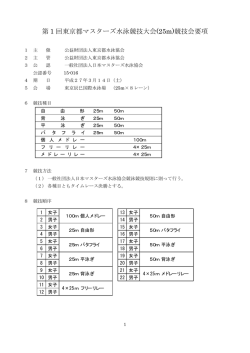 第 1 回東京都マスターズ水泳競技大会(25m)競技会