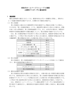 香取市ホームページリニューアル業務 公募型プロポーザル審査要項