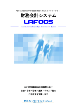 財務会計システム LAFOCS