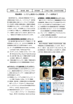 理論構築・システム実装から理実験・アート表現まで