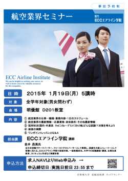 【就職進路課】《1～3回生対象》航空業界セミナー