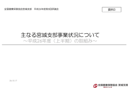 資料3 主なる宮城支部事業状況について～平成26