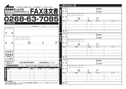 FAX注文書 - 農家直売どっとこむ