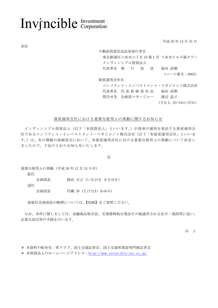 資産運用会社における重要な使用人の異動に関するお知らせ