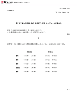 LIONS GATE BRIDGE V.072E スケジュール変更の件