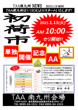 【TAA南九州会場】初荷市より10時スタートのお知らせ